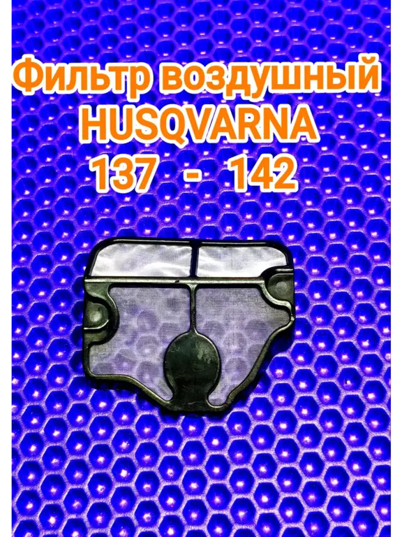 фильтр воздушный нейлон Husqvarna 137-142 купить фильтр воздушный нейлон husqvarna 137-142 в Пскове