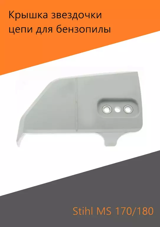 Крышка шины STIHL MS-180/250 купить крышка шины stihl ms-180/250 в Пскове
