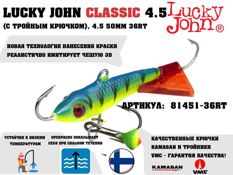 купить балансир lucky john classic 4.5 50мм 36rt в Пскове