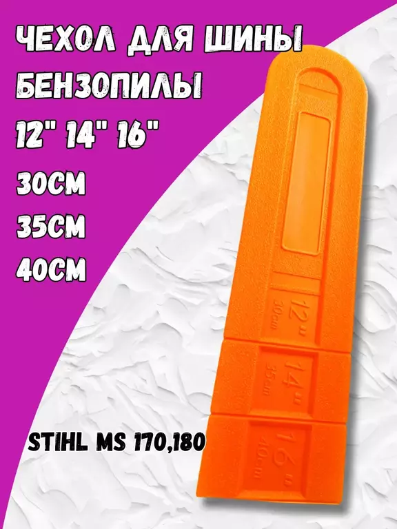 Чехол для шины бензопилы Штиль 180 купить чехол для шины бензопилы штиль 180 в Пскове