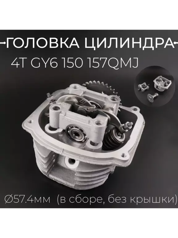 Головка ГБЦ на скутер 157QMJ (D57.4 мм. корпус, клапана) купить головка гбц на скутер 157qmj (d57.4 мм. корпус, клапана) в Пскове