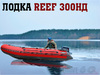 купить лодка reef 300нд в Пскове