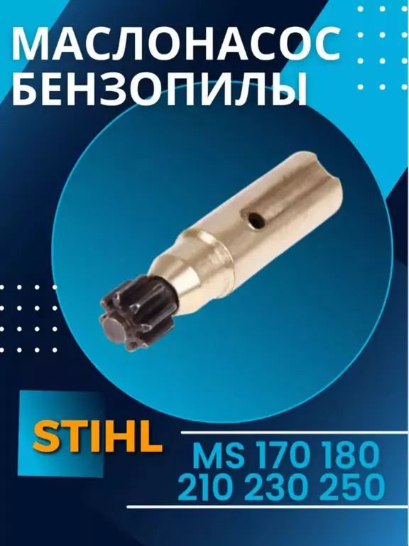 Насос масляный для бензопилы Штиль MS 170 180 210 230 250 купить насос масляный для бензопилы штиль ms 170 180 210 230 250 в Пскове