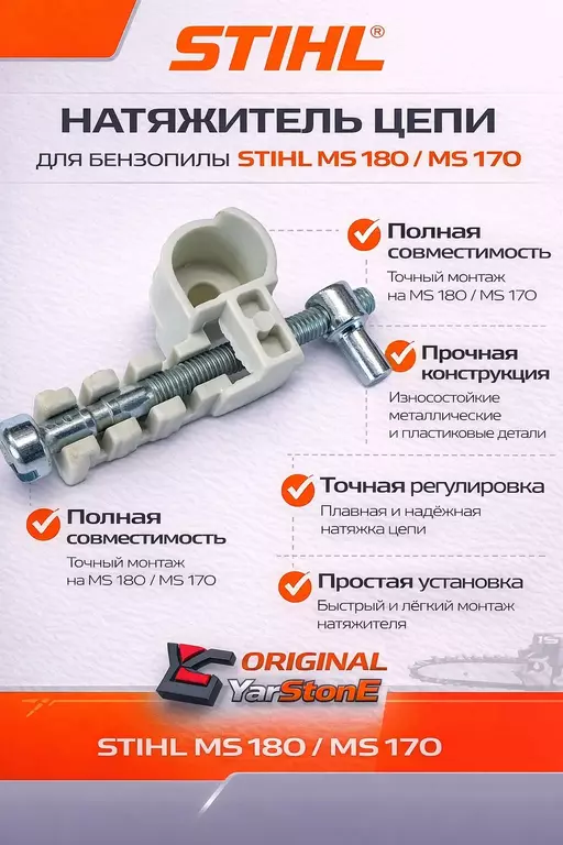Натяжитель цепи STIHL MS 180 MS 170, 210 230 250 для бензопилы купить натяжитель цепи stihl ms 180 ms 170, 210 230 250 для бензопилы в Пскове