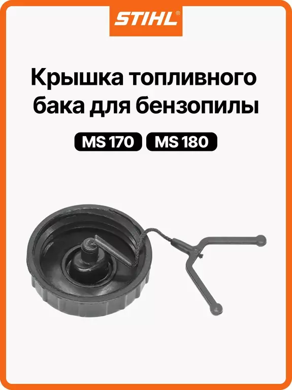 Крышка (пробка) топливного/масляного бака для бензопилы STIHL MS 170/180 купить крышка (пробка) топливного/масляного бака для бензопилы stihl ms 170/180 в Пскове