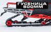 купить снегоход irbis tungus 600l в Пскове