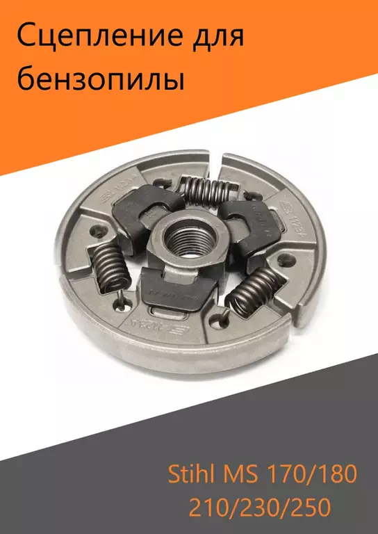 Сцепление муфта для бензопилы Stihl MS 170 180 210 230 250 купить сцепление муфта для бензопилы stihl ms 170 180 210 230 250 в Пскове