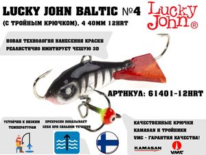 купить балансир lucky john baltic 4 40мм 12hrt (c тройным крючком) в Пскове