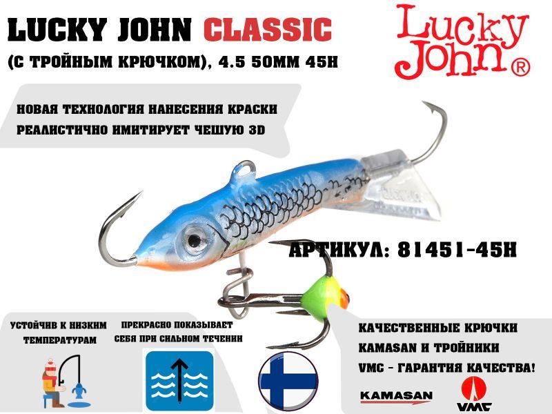 купить балансир lucky john classic 4.5 50мм 45h в Пскове