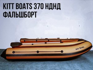 купить лодка kitt boats 370 нднд фальшборт в Пскове