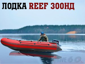 купить лодка reef 300нд в Пскове