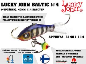 купить балансир lucky john baltic 4 40мм 114 блистер в Пскове