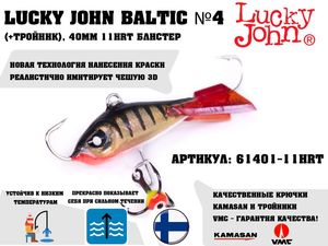 купить балансир lucky john baltic 4 40мм 11hrt блистер (c тройным крючком) в Пскове