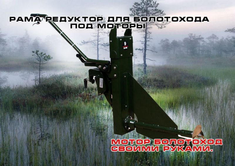 купить рама редуктор для болотохода под моторы (мотор болотоход своими руками) в Пскове